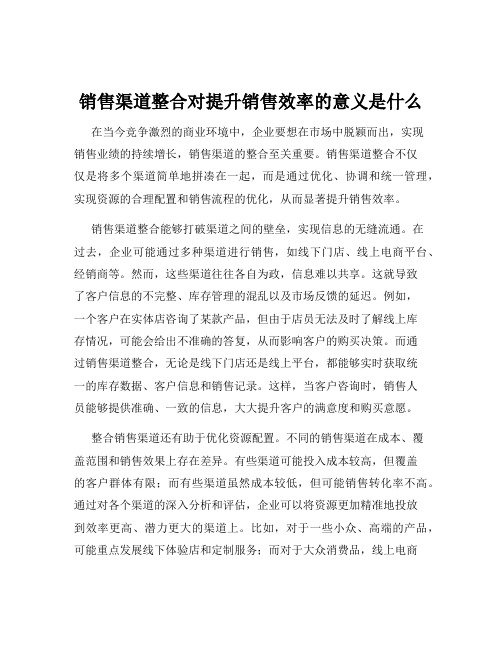 销售渠道整合对提升销售效率的意义是什么