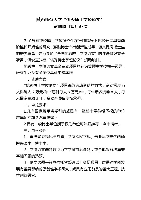 陕西师范大学“优秀博士学位论文”资助项目暂行办法