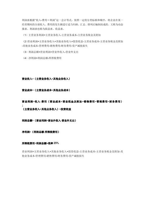 利润表的编制方法