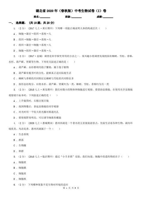 湖北省2020年(春秋版)中考生物试卷(I)卷(考试)