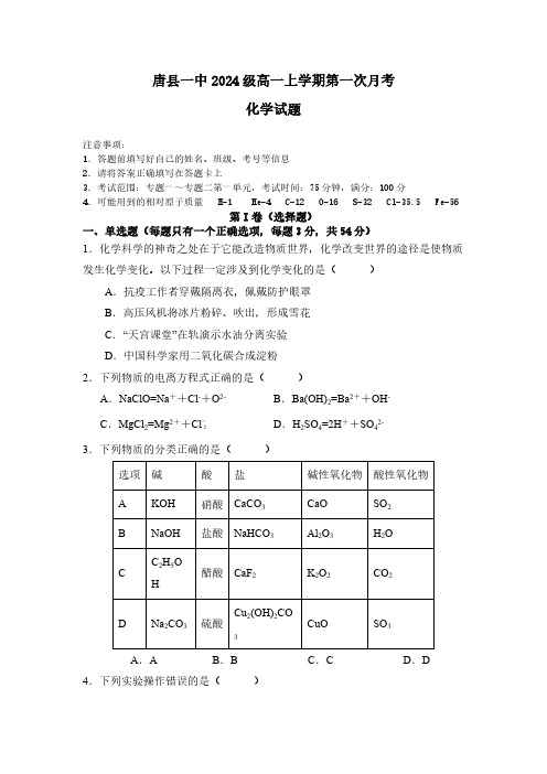 河北省保定市唐县第一中学2024-2025学年高一上学期第一次月考化学试卷(含答案)