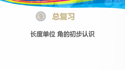小学数学二年级上册总复习 长度单位 角的初步认识PPT课件