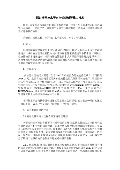 探讨非开挖水平定向钻进铺管施工技术