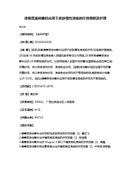 德赛恩液体敷料应用于皮肤慢性溃疡的疗效观察及护理