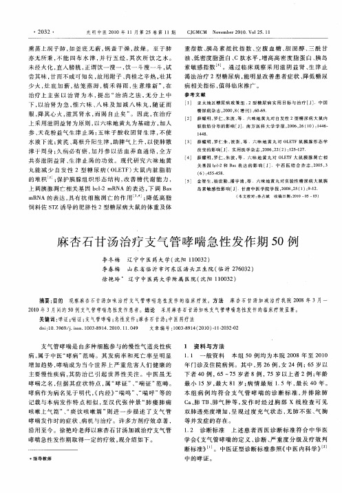 麻杏石甘汤治疗支气管哮喘急性发作期50例