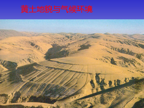 黄土地貌与气候环境(李开超)