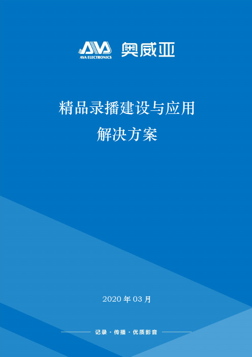 AVA奥威亚-精品录播建设与应用解决方案【202004】