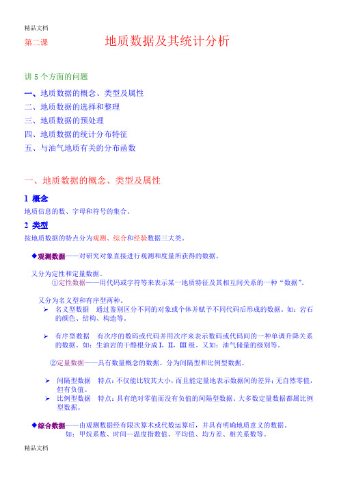 (整理)《数学地质》2讲2地质数据及其统计分析.