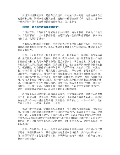 如何做一名合格的教师演讲稿范文