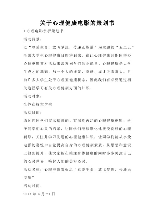 关于心理健康电影的策划书