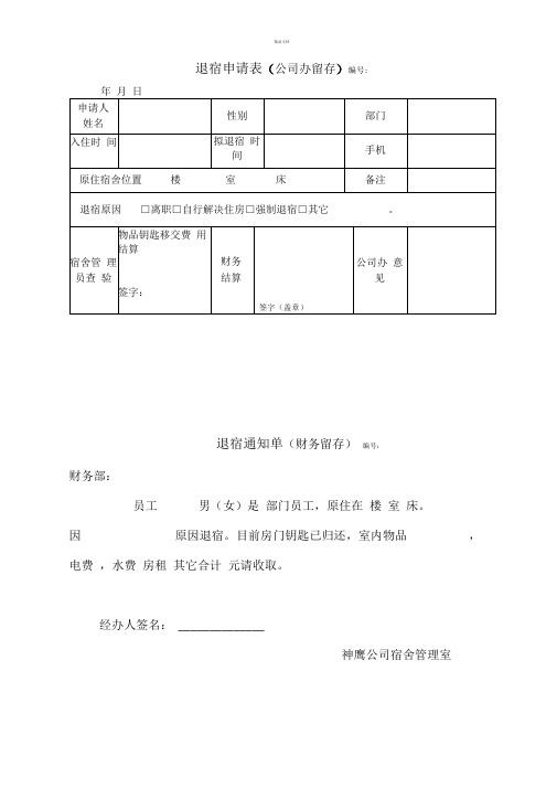 员工退宿申请表