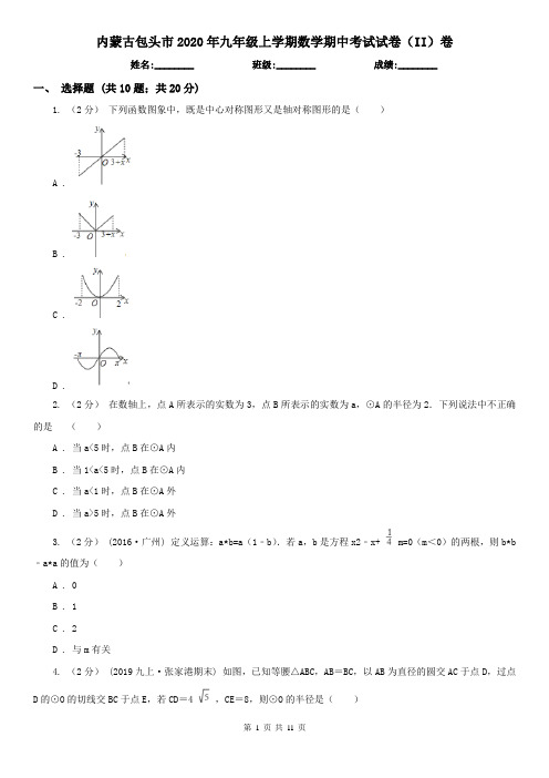 内蒙古包头市2020年九年级上学期数学期中考试试卷(II)卷