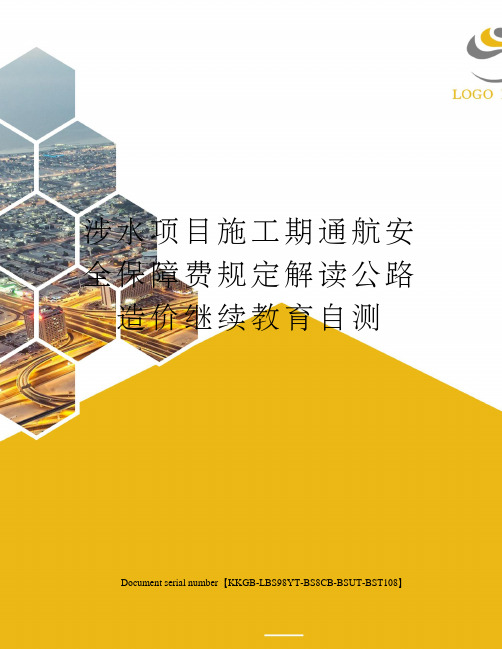 涉水项目施工期通航安全保障费规定解读公路造价继续教育自测精选版