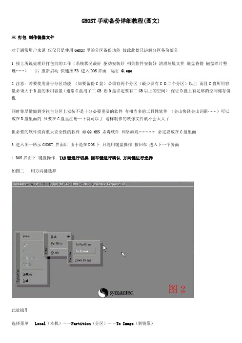 GHOST手动备份详细教程(图文)