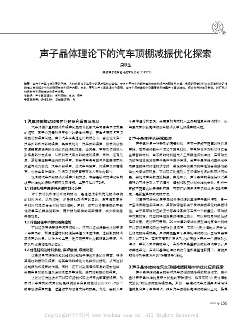 声子晶体理论下的汽车顶棚减振优化探索