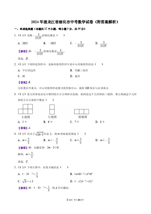 2024年黑龙江省绥化市中考数学试卷(附答案解析)