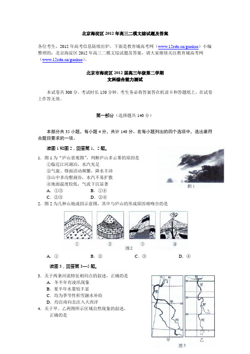 北京海淀区2012年高三二模文综试题及答案