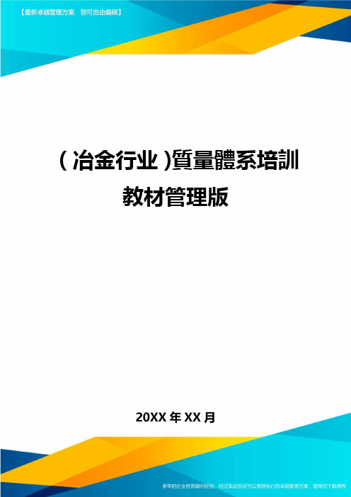 (冶金行业)质量体系培训教材管理版