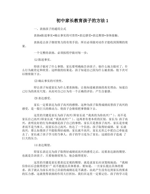 初中家长教育孩子的方法
