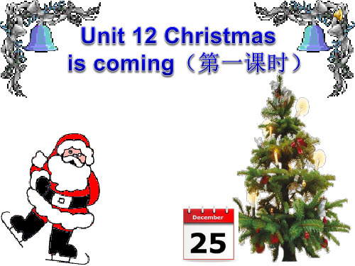 四年级下 Unit 12 Christmas is coming(第一课时)
