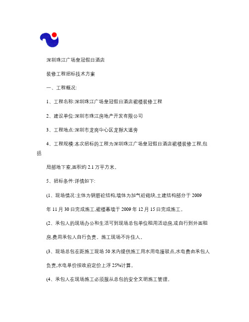 深圳珠江广场项目装修工程招标技术方案(裙楼)