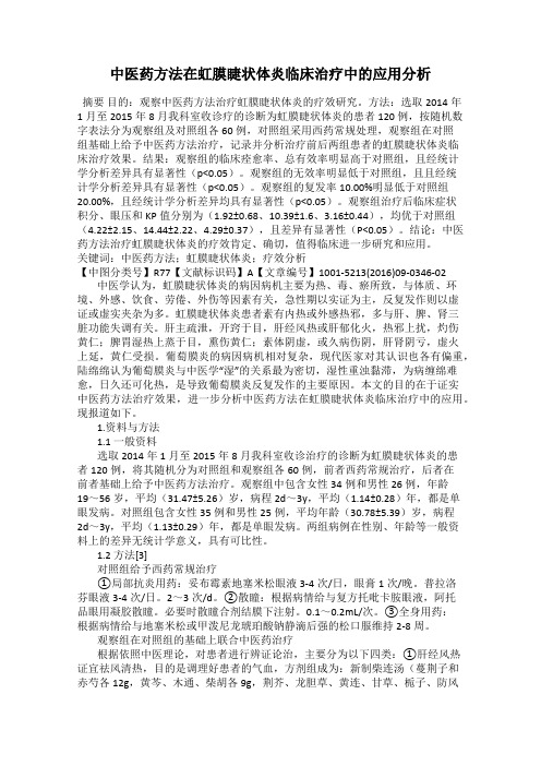 中医药方法在虹膜睫状体炎临床治疗中的应用分析