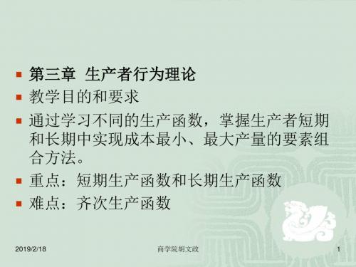第三章 生产者行为理论教学目的与要求通过学习不同的生产函数,-PPT精品文档