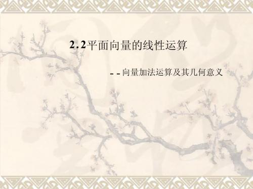 向量加法运算及其几何意义