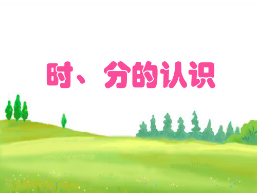 西师大版二年级下册数学《时分的认识》时分秒精品PPT教学课件