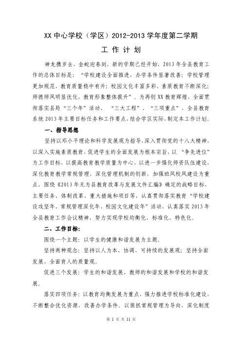 XX中心校(学区)2012-2013学年度第二学期工作计划