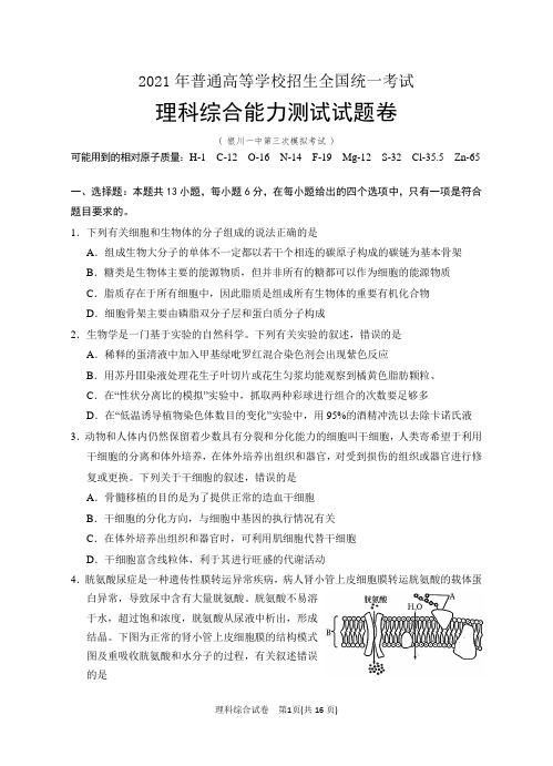 宁夏银川一中2020-2021学年高三下学期第三次模拟理综试卷