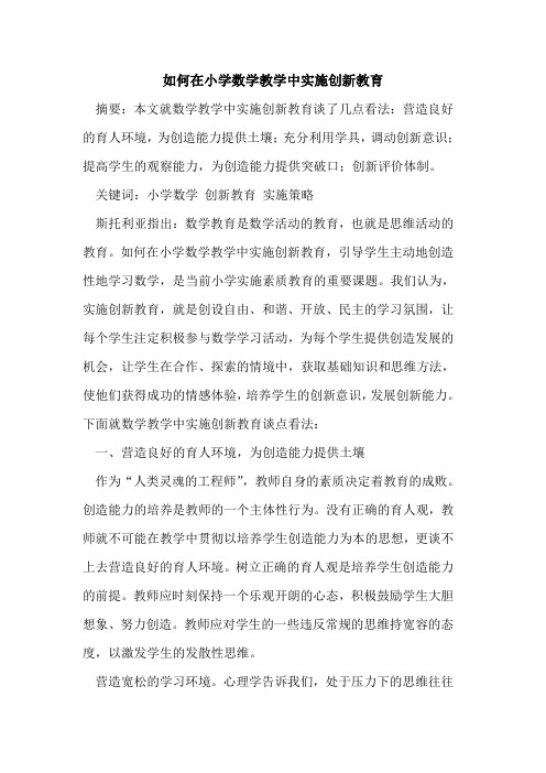如何在小学数学教学中实施创新教育