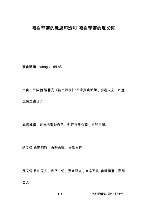 妄自菲薄的意思和造句 妄自菲薄的反义词