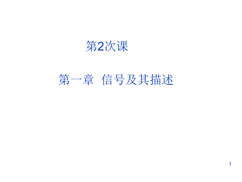第2-3次课-第1章信号及其描述