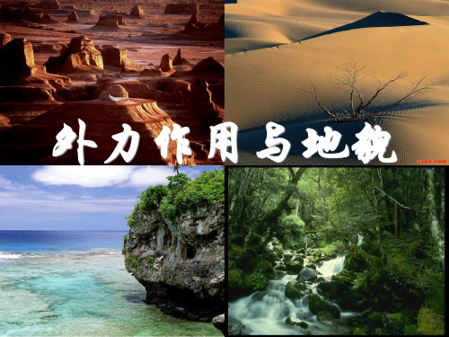 湘教版地理必修一第二章第二节 地球表面形态(共17张PPT)优质课件