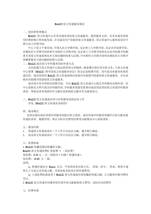 BALIS原文传递服务规范-BALIS文献传递服务平台