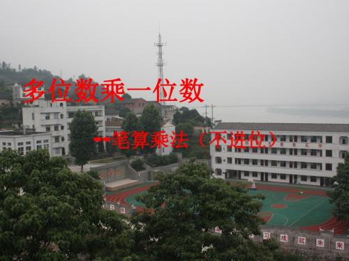 多位数乘一位数的的笔算乘法ppt说课课件