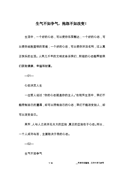生气不如争气,抱怨不如改变!