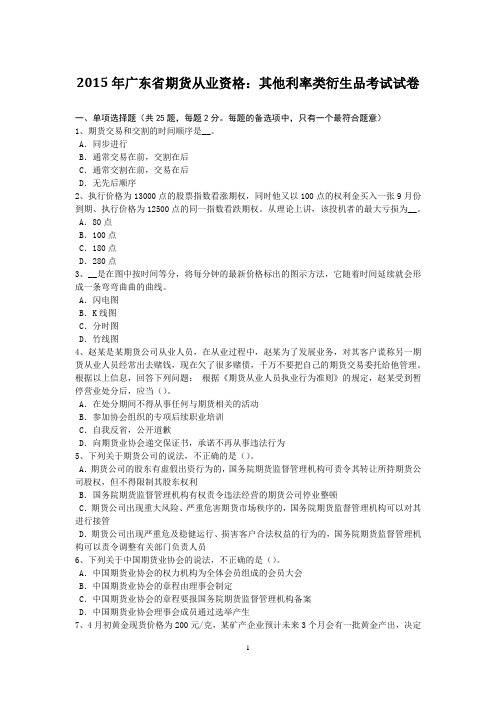 2015年广东省期货从业资格：其他利率类衍生品考试试卷
