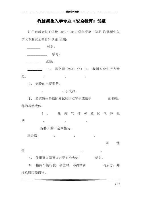 汽修新生入学专业《安全教育》试题_0