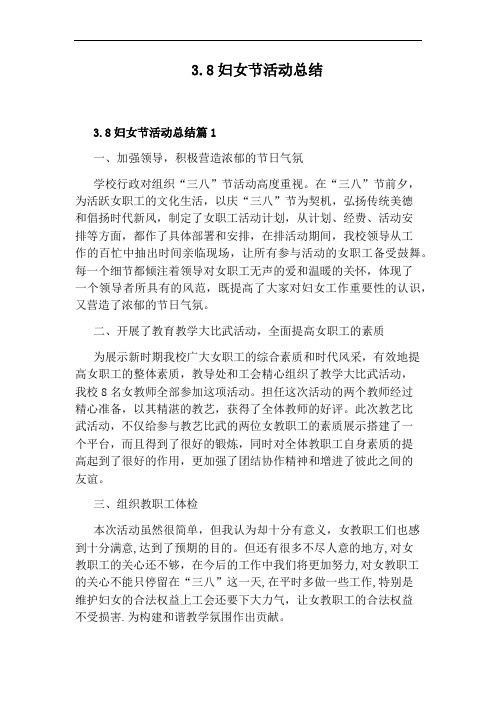3.8妇女节活动总结