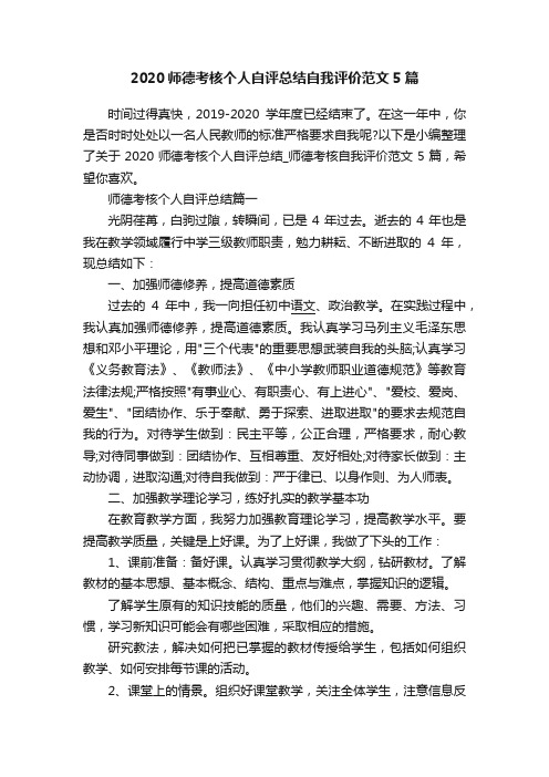 2020师德考核个人自评总结自我评价范文5篇