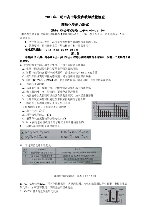 福建省三明市2015年普通高中毕业班5月质量检查理综化学试题
