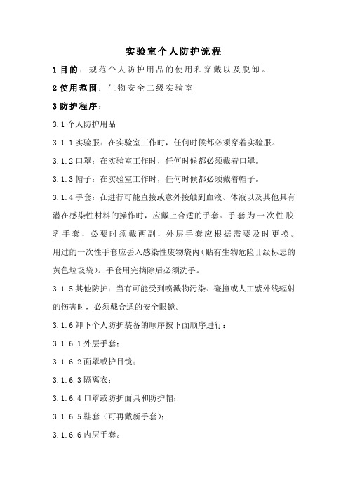 实验室个人防护流程