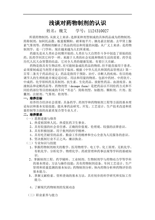 浅谈对药物制剂的认识