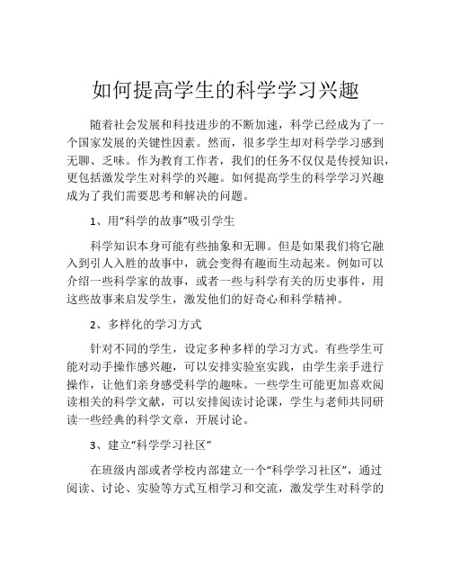 如何提高学生的科学学习兴趣