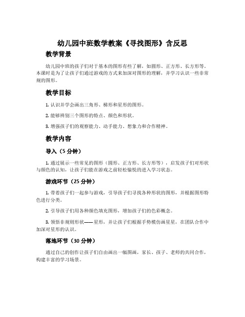 幼儿园中班数学教案《寻找图形》含反思