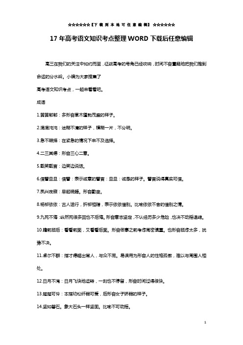 17年高考语文知识考点整理WORD下载后任意编辑