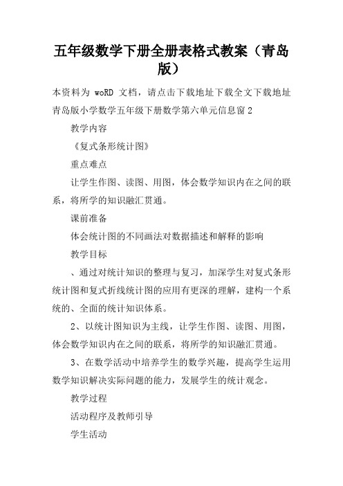 五年级数学下册全册表格式教案(青岛版)