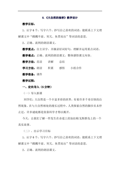 六年级下语文教学设计-大自然的秘密-